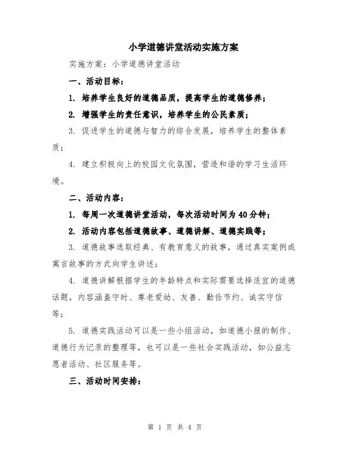 小学道德讲堂活动实施方案