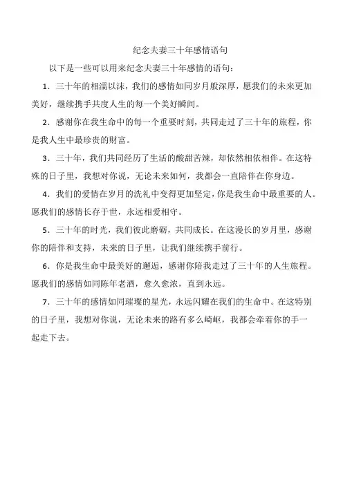 纪念夫妻三十年感情语句