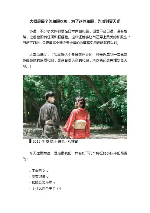 大概是最全的和服攻略：为了这件和服，先活到夏天吧