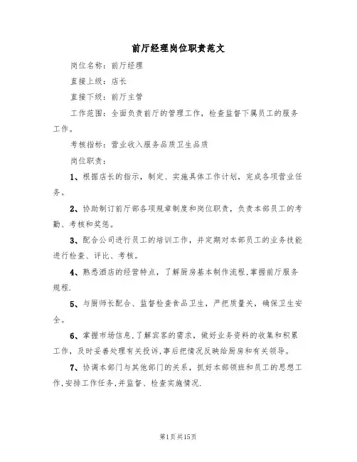 前厅经理岗位职责范文(5篇)