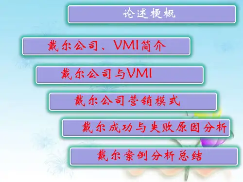 戴尔供应链管理分析案例精品文档28页