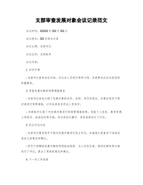 支部审查发展对象会议记录范文