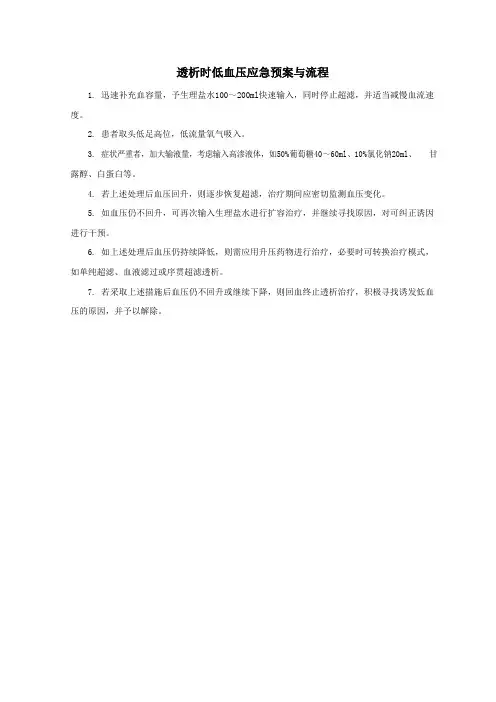 透析时低血压应急预案与流程