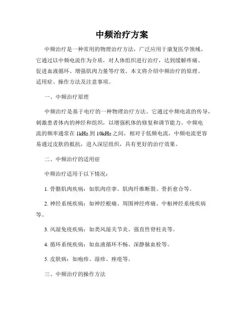 中频治疗方案