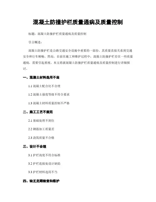 混凝土防撞护栏质量通病及质量控制