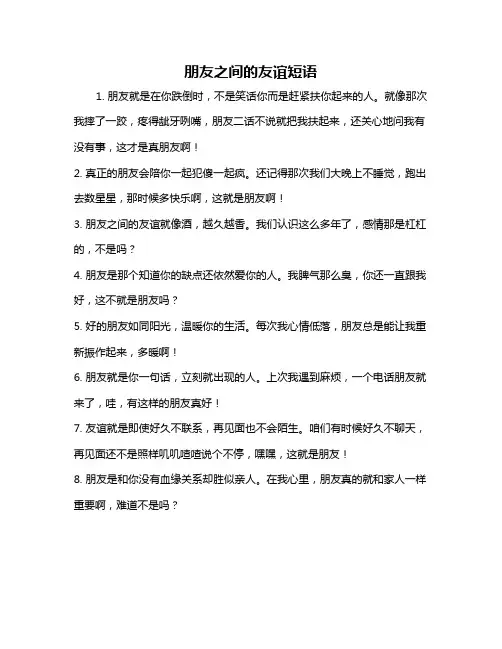 朋友之间的友谊短语