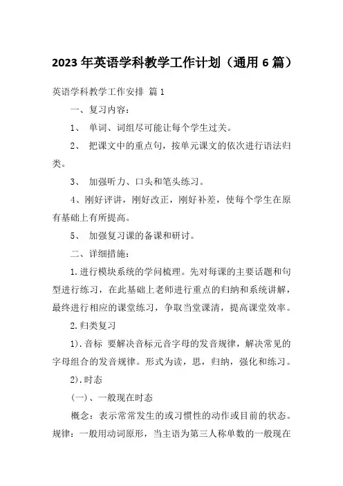 2023年英语学科教学工作计划(通用6篇)