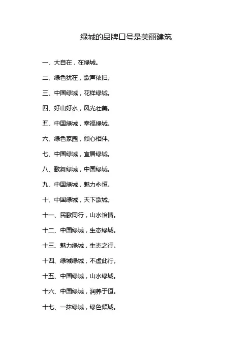 绿城的品牌口号是美丽建筑