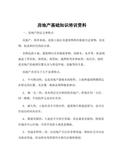 房地产基础知识培训资料