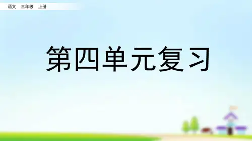 统编版三年级上册语文《第四单元复习》PPT课件(完整版)