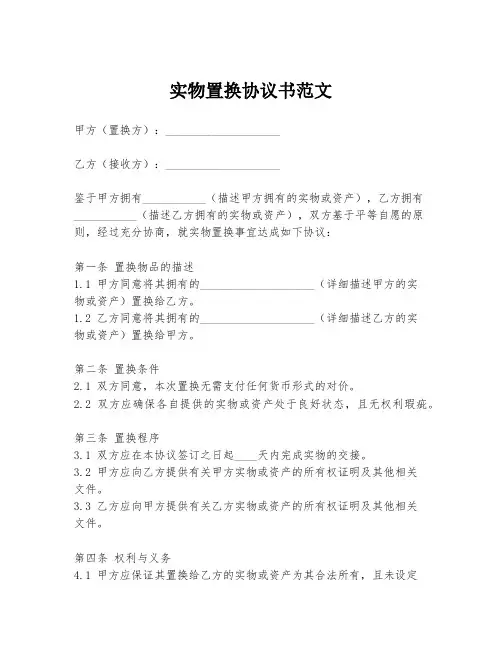 实物置换协议书范文