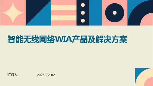 智能无线网络WIA产品及解决方案