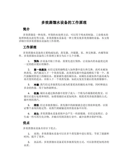 多效蒸馏水设备的工作原理