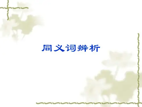 同义词辨析