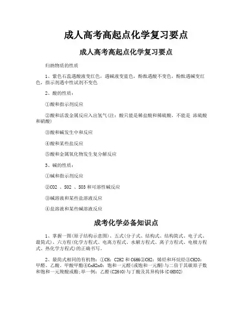 成人高考高起点化学复习要点