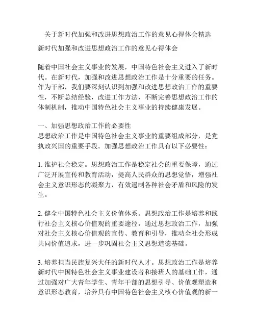 关于新时代加强和改进思想政治工作的意见心得体会精选