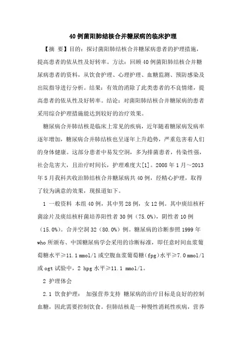 40例菌阳肺结核合并糖尿病临床护理