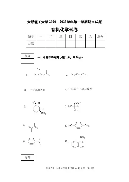 太原理工大学《有机化学》2020-2021学年第一学期期末试卷