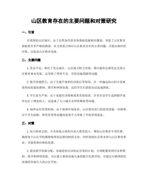 山区教育存在的主要问题和对策研究