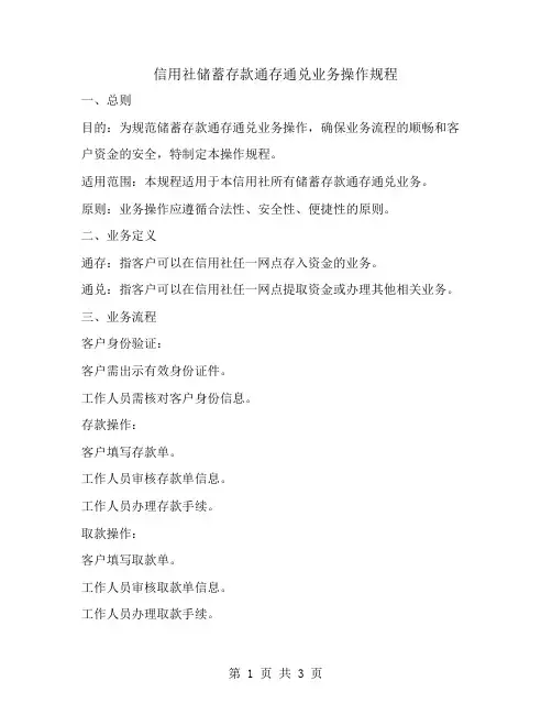 信用社储蓄存款通存通兑业务操作规程