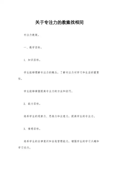 关于专注力的教案找相同