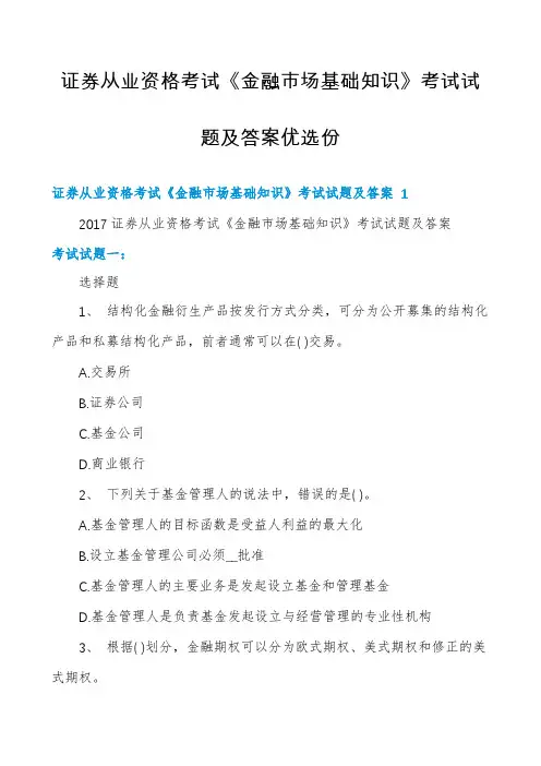 证券从业资格考试《金融市场基础知识》考试试题及答案优选份