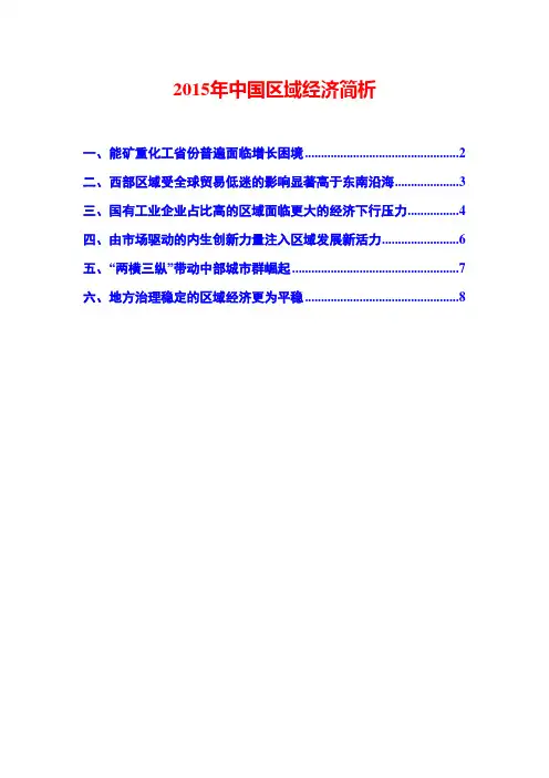 2015年中国区域经济简析