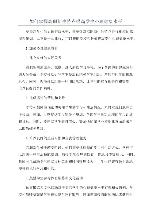 如何掌握高职新生特点提高学生心理健康水平