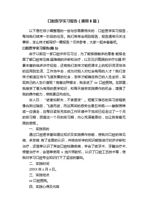 口腔医学实习报告（通用8篇）