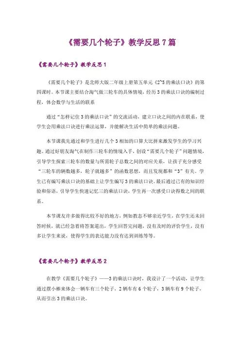 《需要几个轮子》教学反思7篇