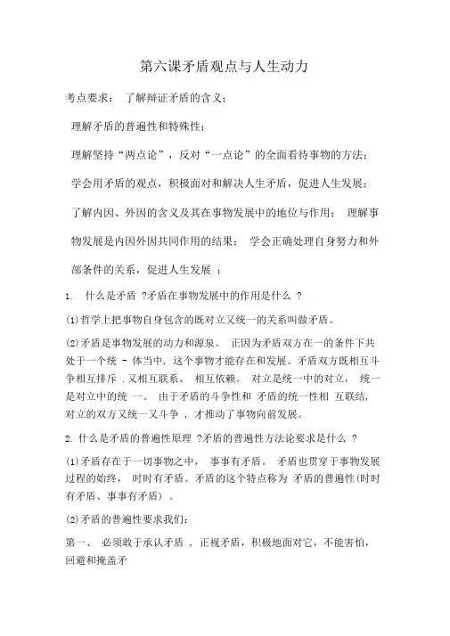第六课矛盾观点与人生动力学习提纲及练习