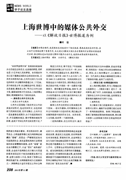 上海世博中的媒体公共外交——以《解放日报》世博报道为例