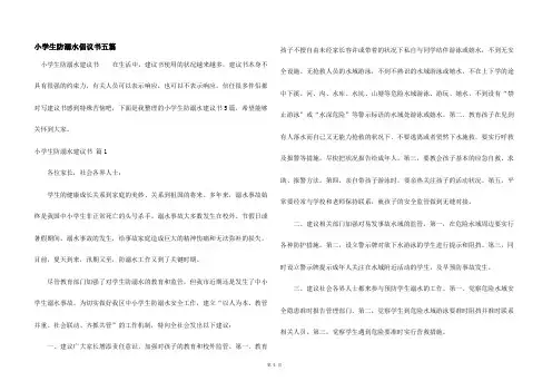 小学生防溺水倡议书五篇