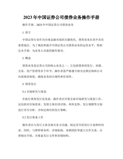 2023年中国证券公司债券业务操作手册