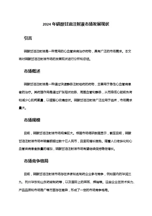 2024年硝酸甘油注射液市场发展现状
