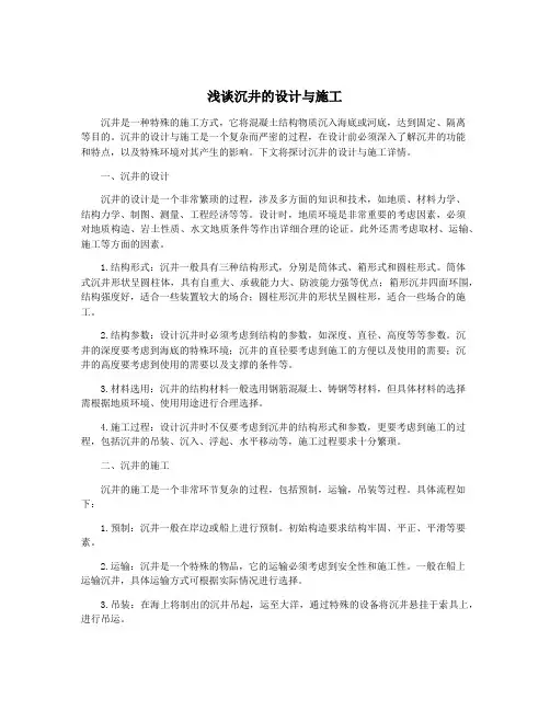 浅谈沉井的设计与施工