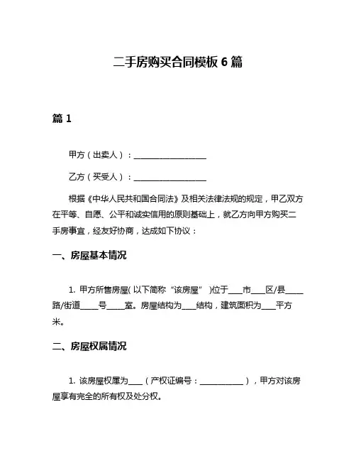 二手房购买合同模板6篇
