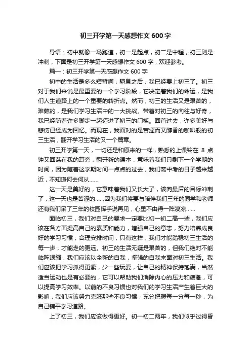 初三开学第一天感想作文600字