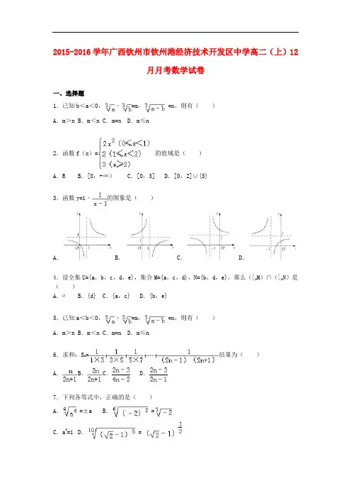 广西钦州市钦州港经济技术开发区中学高二数学上学期12月月考试卷(含解析)