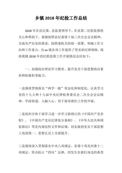 乡镇2018年纪检工作总结