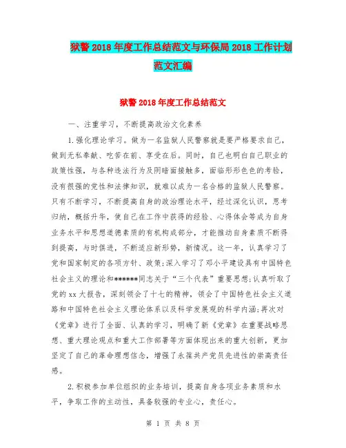 狱警2018年度工作总结范文与环保局2018工作计划范文汇编.doc