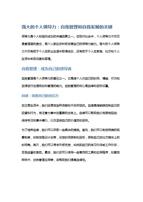 强大的个人领导力：自我管理和自我发展的关键
