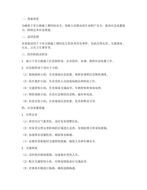 下穿公路施工应急预案