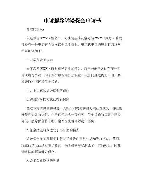 申请解除诉讼保全申请书