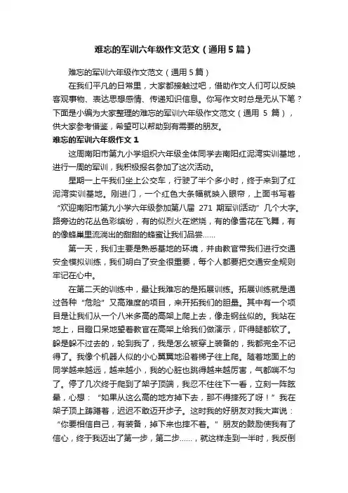 难忘的军训六年级作文范文（通用5篇）