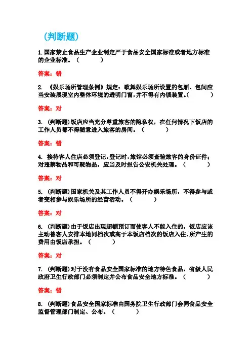 导游资格证考试法规章节试题《食品安全、住宿、娱乐法律制度》