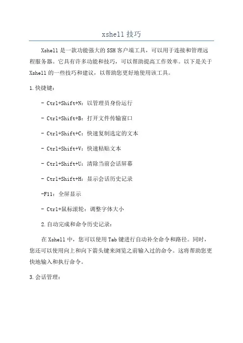 xshell技巧