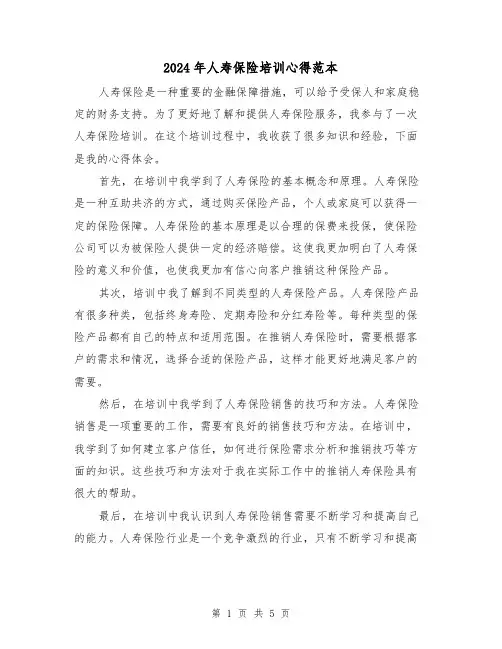 2024年人寿保险培训心得范本(3篇)