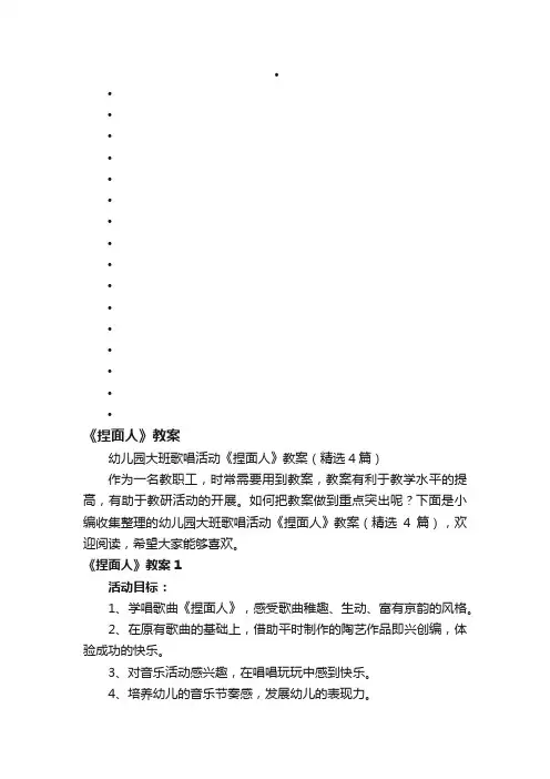幼儿园大班歌唱活动《捏面人》教案（精选4篇）