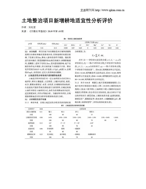 土地整治项目新增耕地适宜性分析评价